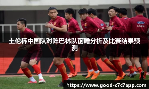 土伦杯中国队对阵巴林队前瞻分析及比赛结果预测